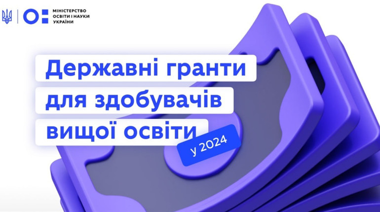 Вступ 2024 - грант на освіту