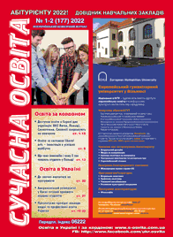 Журнал "Сучасна освіта" №1-2, січень-лютий 2022 року