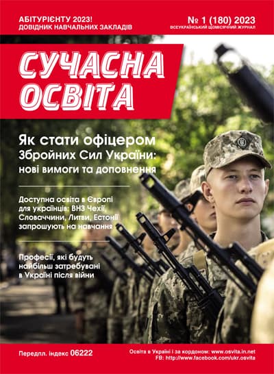 Журнал "Сучасна освіта" №1, січень 2023 року