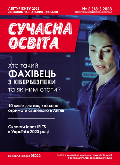 Журнал "Сучасна освіта" №2, лютий 2023 року