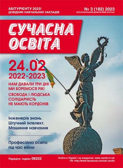 Журнал "Сучасна освіта" №3, березень 2023 року