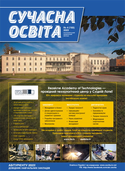 Журнал "Сучасна освіта" №4, квітень 2023 року