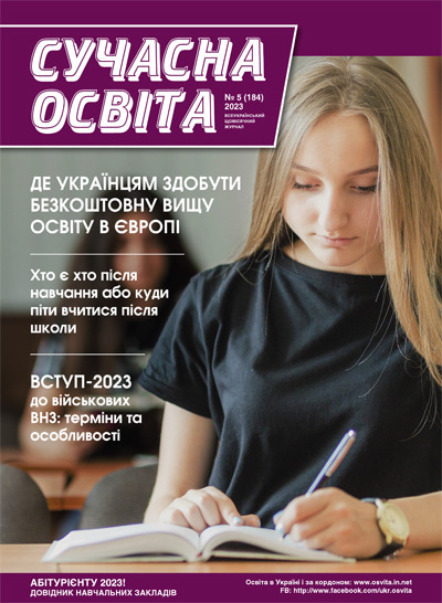 Журнал "Сучасна освіта" №5, травень 2023 року