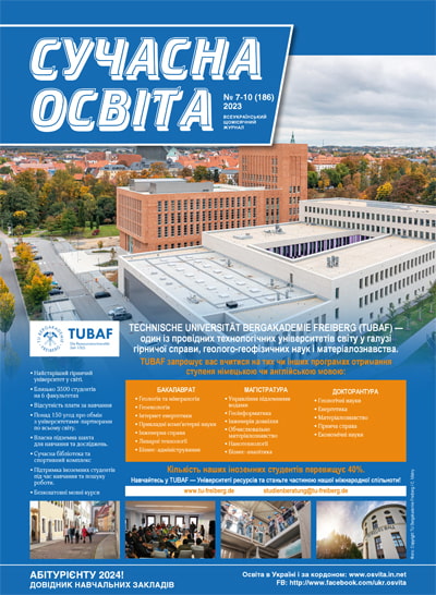 Журнал "Сучасна освіта" №7-10, жовтень 2023 року