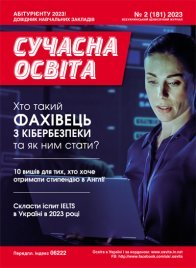 Журнал "Сучасна освіта" №2, лютий 2023 року