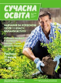 Журнал "Сучасна освіта" №6, червень 2023 року