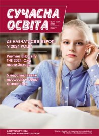 Журнал "Сучасна освіта" №11, листопад 2023 року