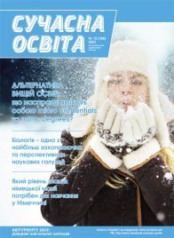 Журнал "Сучасна освіта" №12, грудень 2023 року