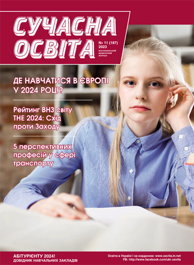 Журнал "Сучасна освіта" №11, листопад 2023 року Журнал "Сучасна освіта" №11, листопад 2023 року