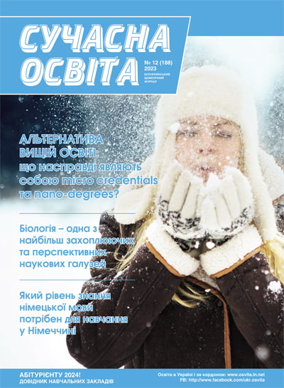 Журнал "Сучасна освіта" №12, грудень 2023 року Журнал "Сучасна освіта" №12, грудень 2023 року