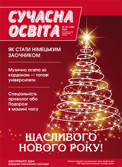 Журнал "Сучасна освіта" №1, січень 2024 року