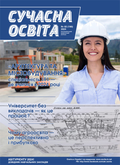 Журнал "Сучасна освіта" №2, лютий 2024 року Журнал "Сучасна освіта" №2, лютий 2024 року