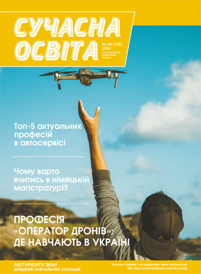 Журнал "Сучасна освіта", №4, квітень 2024 року Журнал "Сучасна освіта", №4, квітень 2024 року