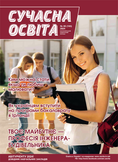 Журнал "Сучасна освіта", №5, травень 2024 року Журнал "Сучасна освіта", №5, травень 2024 року
