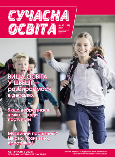 Журнал "Сучасна освіта", №6, червень 2024 року Журнал "Сучасна освіта", №6, червень 2024 року