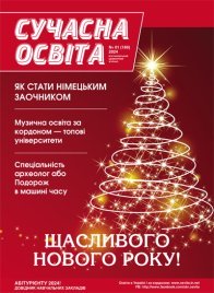 Журнал "Сучасна освіта" №1, січень 2024 року