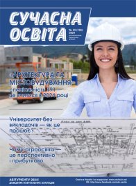 Журнал "Сучасна освіта" №2, лютий 2024 року