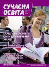 Журнал "Сучасна освіта", №3, березень 2024 року