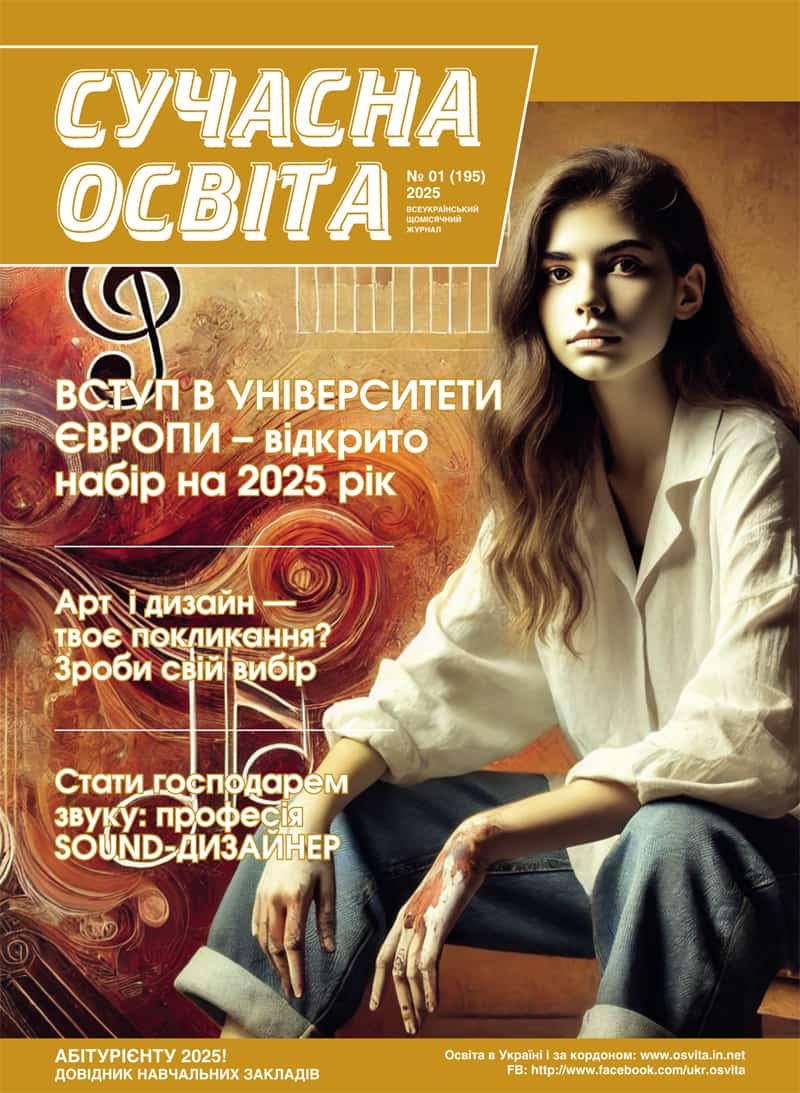 Журнал "Сучасна освіта" №1, лютий 2025 року Журнал "Сучасна освіта" №1, лютий 2025 року